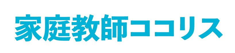 カウンセラーがつくる家庭教師ココリス