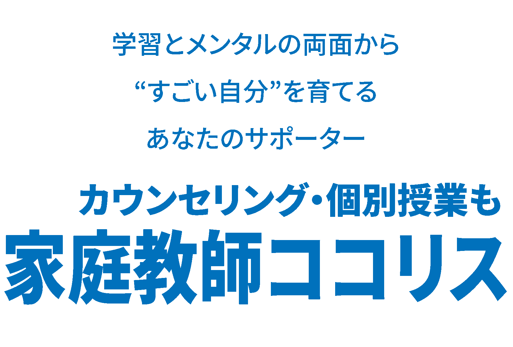 不登校・発達障害・すべての子のためのカウンセリングと家庭教師ココリス東京・横浜